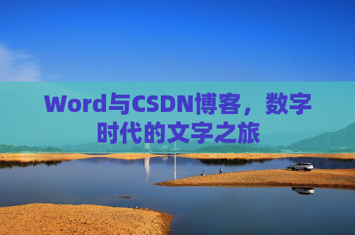 Word与CSDN博客，数字时代的文字之旅